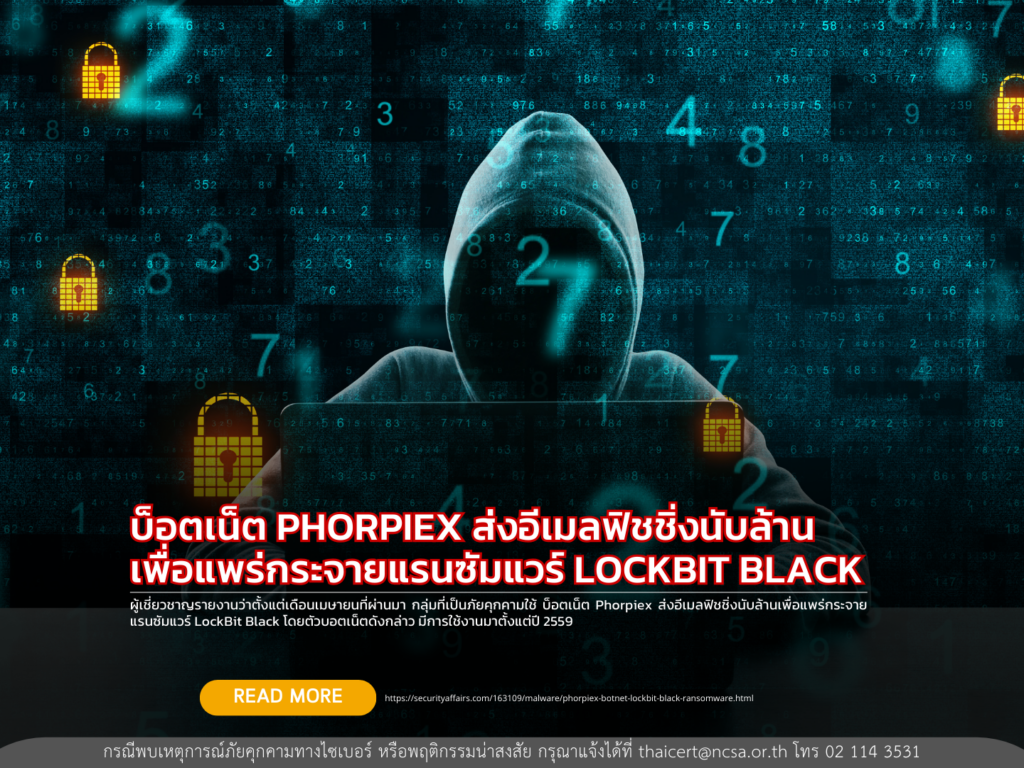 บ็อตเน็ต PHORPIEX ส่งอีเมลฟิชชิ่งนับล้านเพื่อแพร่กระจายแรนซัมแวร์ LOCKBIT BLACK