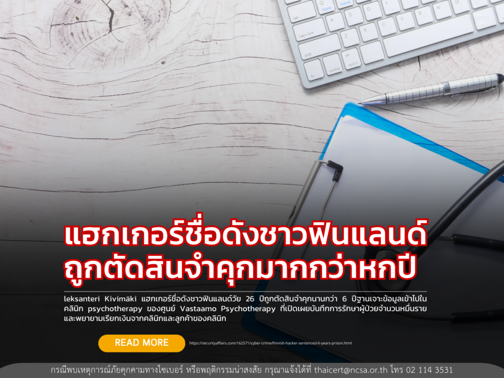 แฮกเกอร์ชื่อดังชาวฟินแลนด์ถูกตัดสินจำคุกมากกว่าหกปี