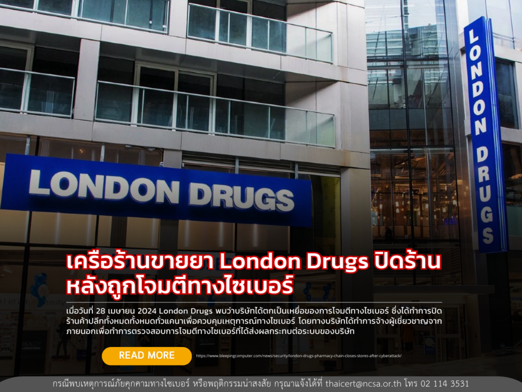 เครือร้านขายยา London Drugs ปิดร้านหลังถูกโจมตีทางไซเบอร์