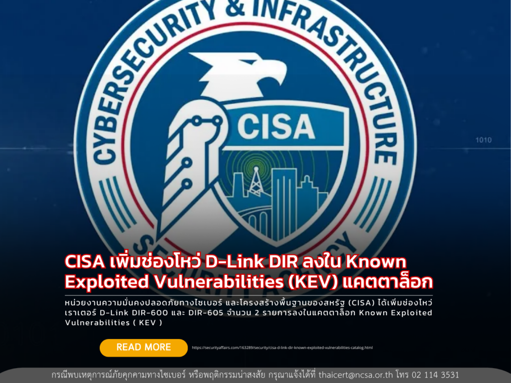 CISA เพิ่มช่องโหว่ D-Link DIR ลงใน Known Exploited Vulnerabilities (KEV) แคตตาล็อก