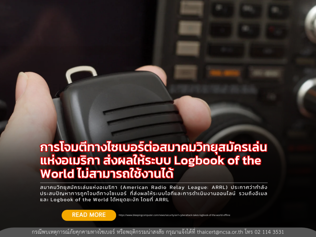 การโจมตีทางไซเบอร์ต่อสมาคมวิทยุสมัครเล่นแห่งอเมริกา ส่งผลให้ระบบ Logbook of the World ไม่สามารถใช้งานได้