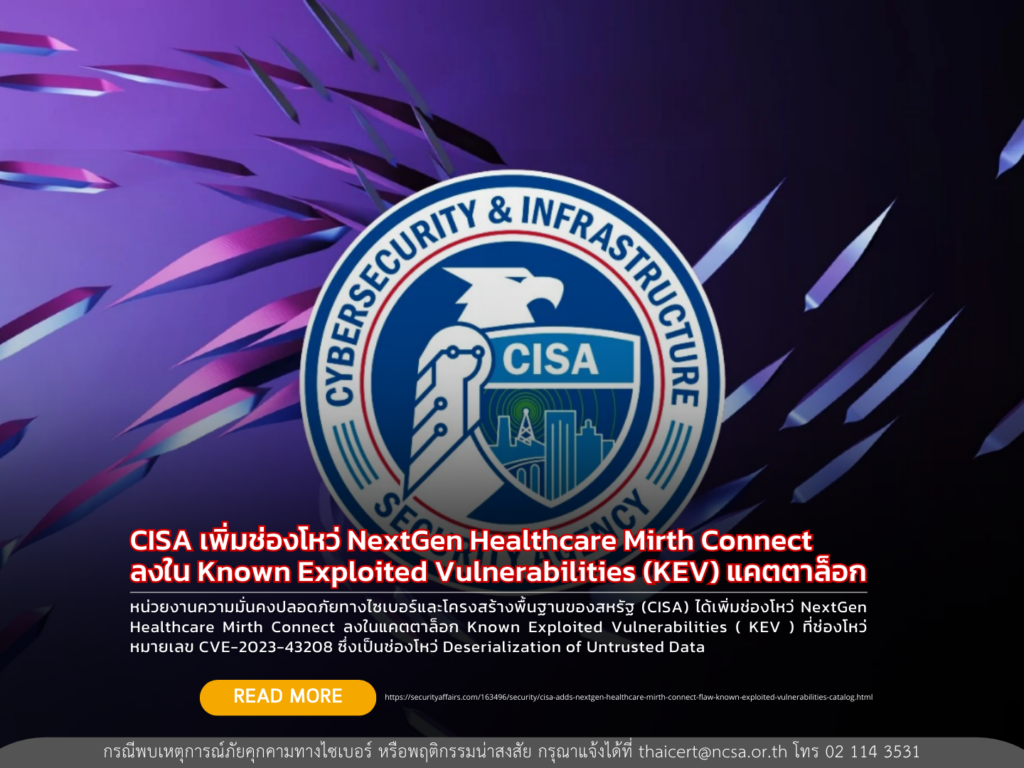 CISA เพิ่มช่องโหว่ NextGen Healthcare Mirth Connect ลงใน Known Exploited Vulnerabilities (KEV) แคตตาล็อก