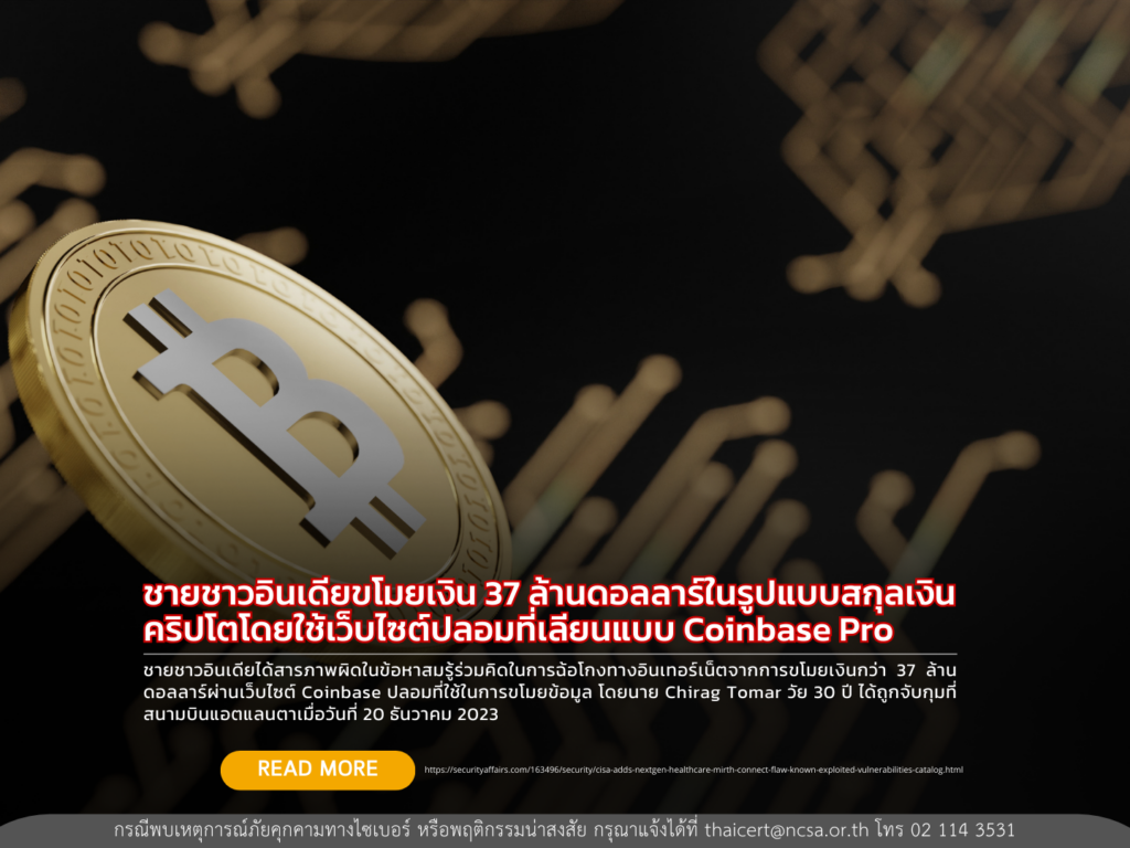 ชายชาวอินเดียขโมยเงิน 37 ล้านดอลลาร์ในรูปแบบสกุลเงินคริปโตโดยใช้เว็บไซต์ปลอมที่เลียนแบบ Coinbase Pro