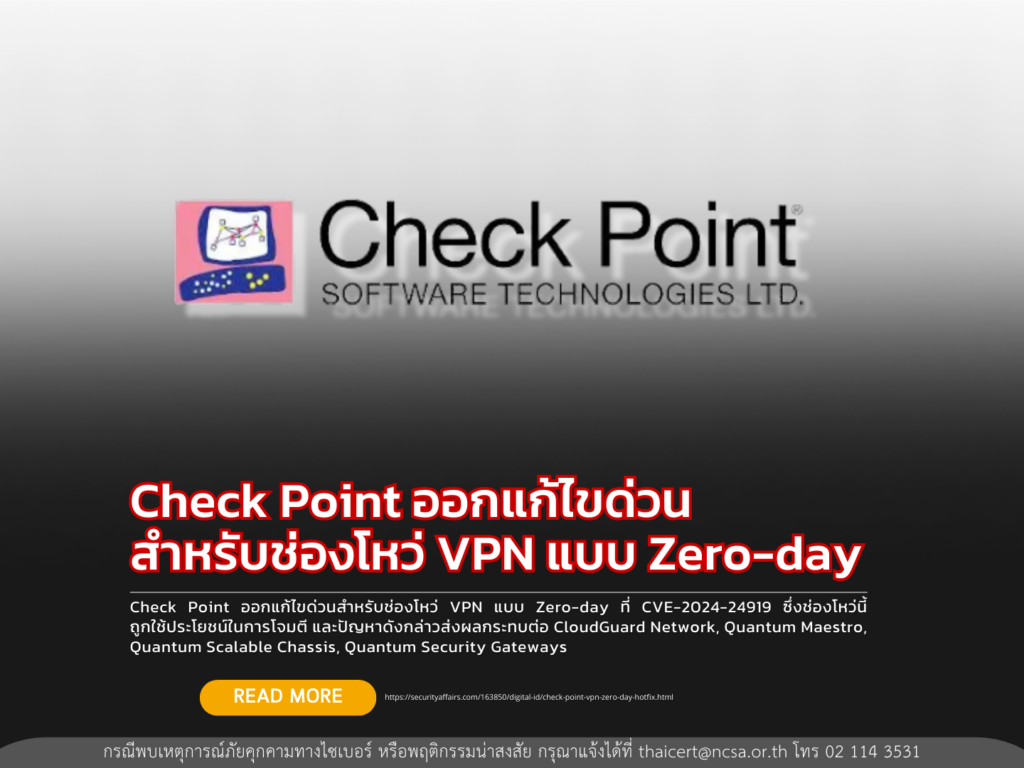Check Point ออกแก้ไขด่วนสำหรับช่องโหว่ VPN แบบ Zero-day