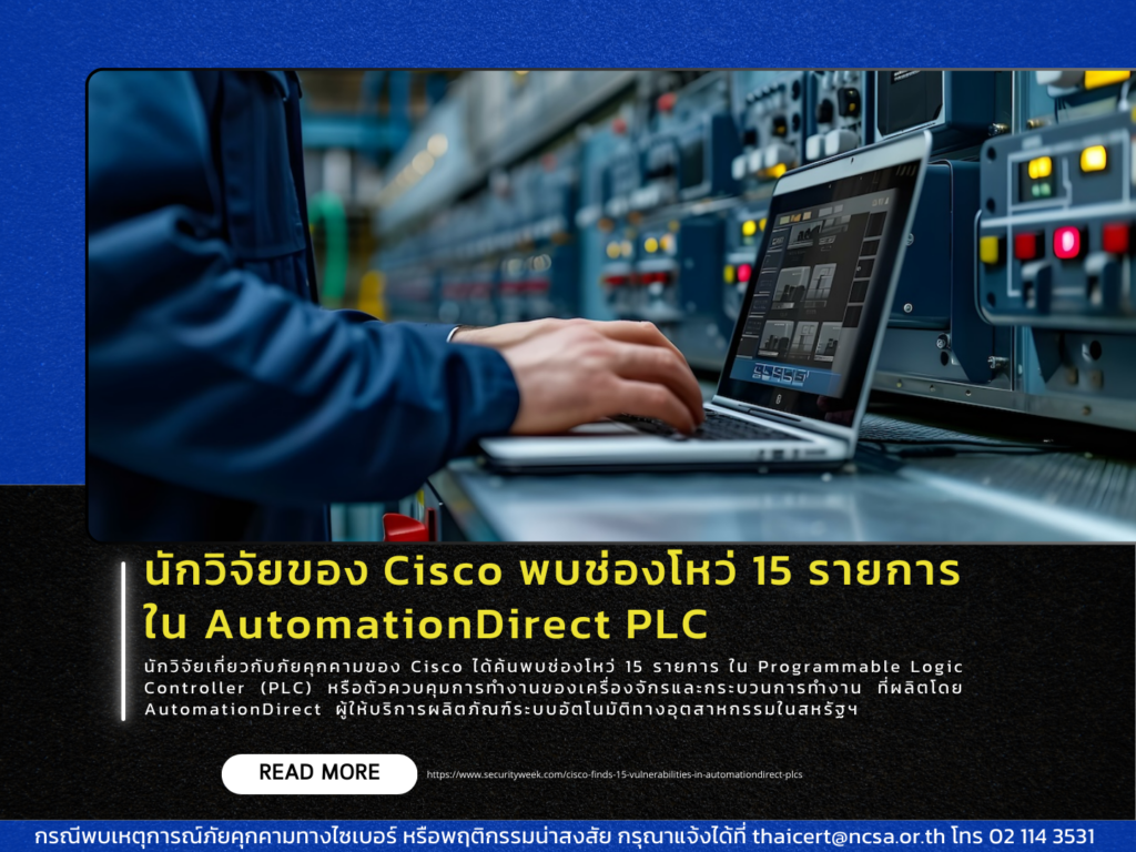 นักวิจัยของ Cisco พบช่องโหว่ 15 รายการ ใน AutomationDirect PLC