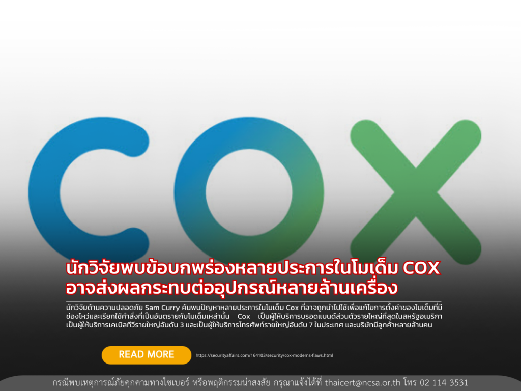 นักวิจัยพบข้อบกพร่องหลายประการในโมเด็ม COX อาจส่งผลกระทบต่ออุปกรณ์หลายล้านเครื่อง