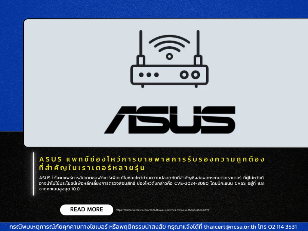ASUS แพทช์ช่องโหว่การบายพาสการรับรองความถูกต้องที่สำคัญในเราเตอร์หลายรุ่น