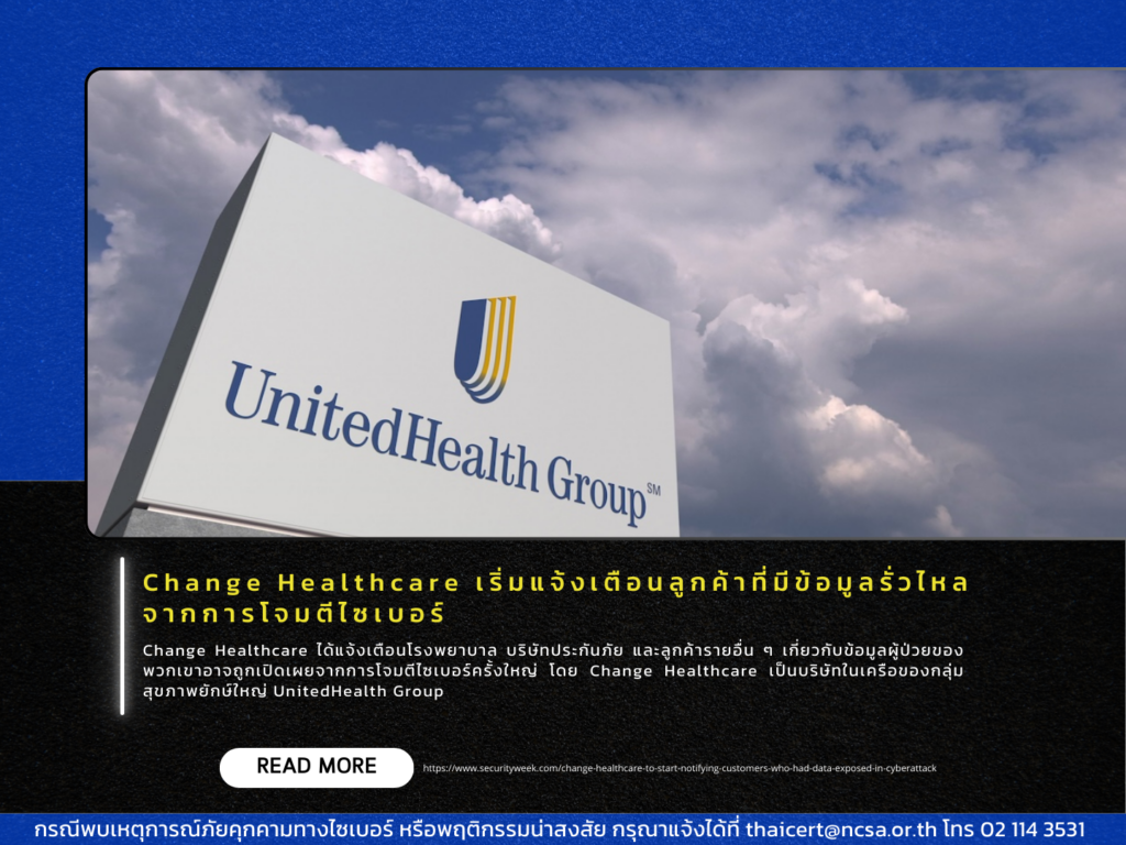 Change Healthcare ได้แจ้งเตือนลูกค้าที่มีการรั่วไหลของข้อมูลจากการโจมตีไซเบอร์