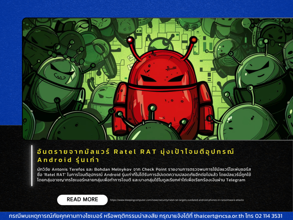 อันตรายจากมัลแวร์ Ratel RAT มุ่งเป้าโจมตีอุปกรณ์ Android รุ่นเก่า