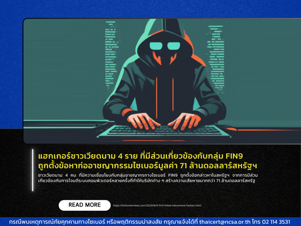 แฮกเกอร์ชาวเวียดนาม 4 ราย ที่มีส่วนเกี่ยวข้องกับกลุ่ม FIN9 ถูกตั้งข้อหาก่ออาชญากรรมไซเบอร์มูลค่า 71 ล้านดอลลาร์สหรัฐฯ