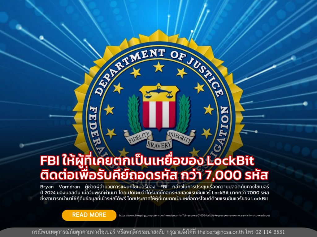 FBI ให้ผู้ที่เคยตกเป็นเหยื่อของ LockBit ติดต่อเพื่อรับคีย์ถอดรหัส กว่า 7,000 รหัส