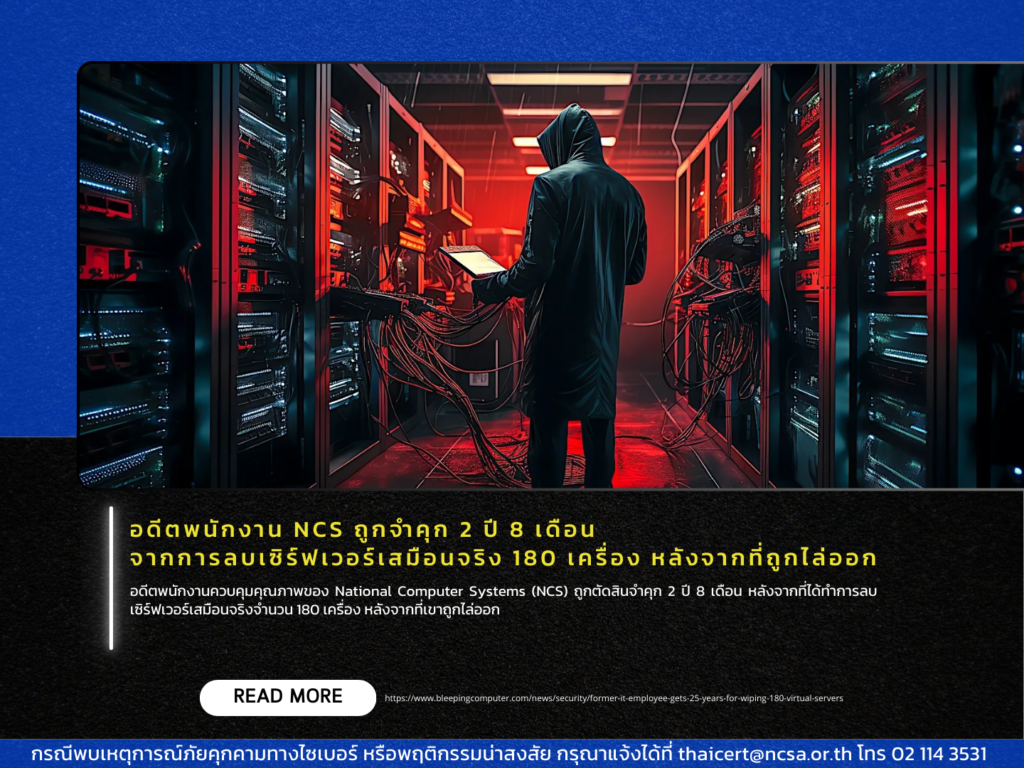 อดีตพนักงาน NCS ถูกจำคุก 2 ปี 8 เดือน จากการลบเซิร์ฟเวอร์เสมือนจริง 180 เครื่อง หลังจากที่ถูกไล่ออก