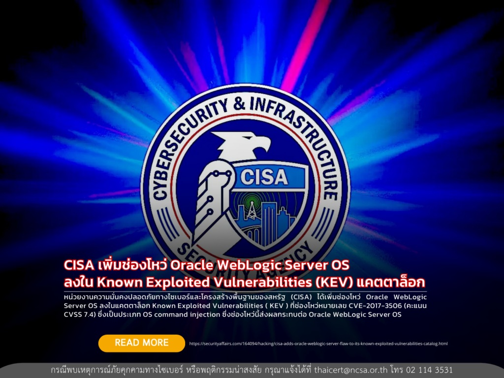 CISA เพิ่มช่องโหว่ Oracle WebLogic Server OS ลงใน Known Exploited Vulnerabilities (KEV) แคตตาล็อก
