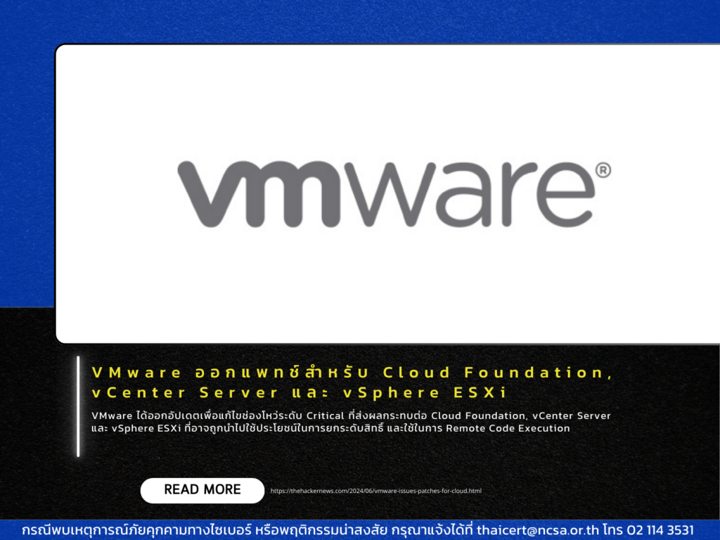 VMware ออกแพทช์สำหรับ Cloud Foundation, vCenter Server และ vSphere ESXi