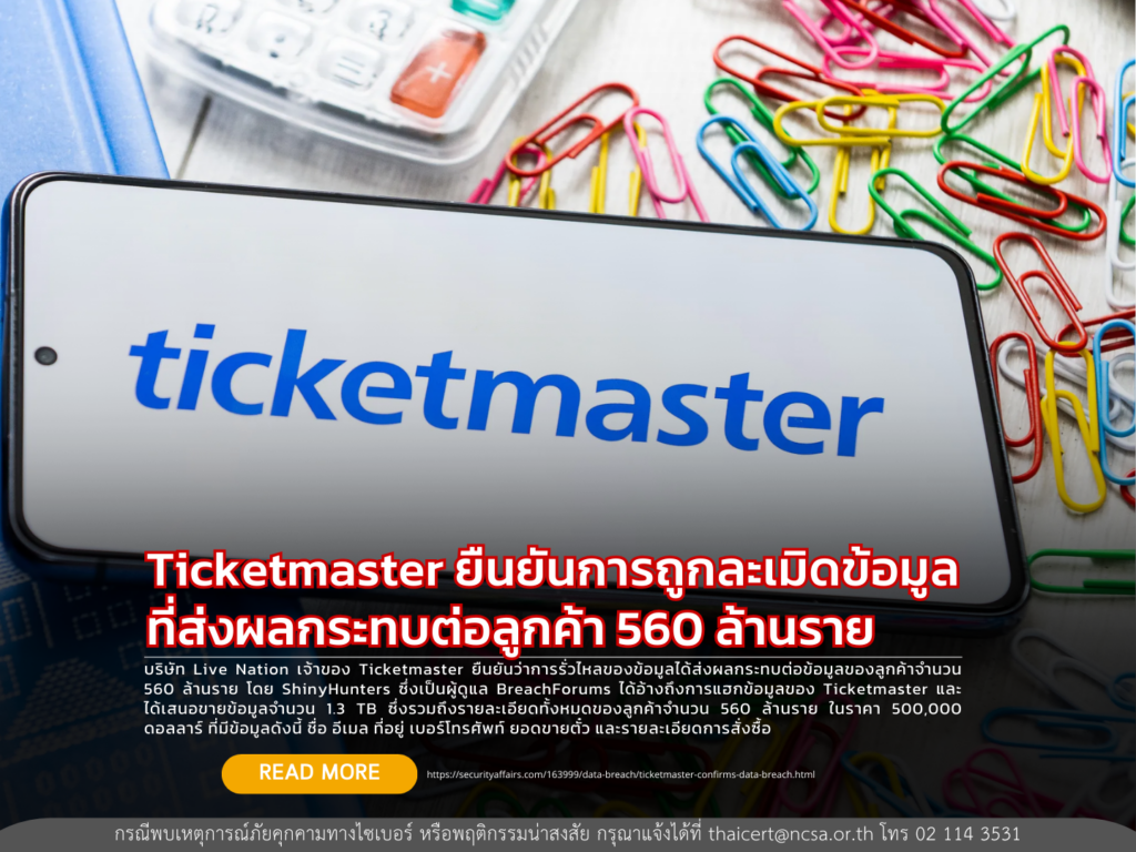 Ticketmaster ยืนยันการถูกละเมิดข้อมูลที่ส่งผลกระทบต่อลูกค้า 560 ล้านราย