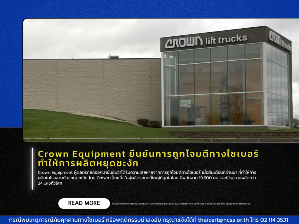 Crown Equipment ยืนยันการถูกโจมตีทางไซเบอร์ทำให้การผลิตหยุดชะงัก