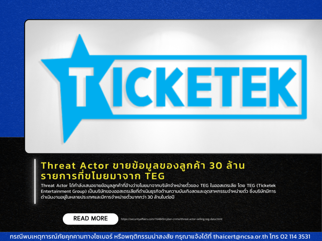 Threat Actor ขายข้อมูลของลูกค้า 30 ล้านรายการที่ขโมยมาจาก TEG