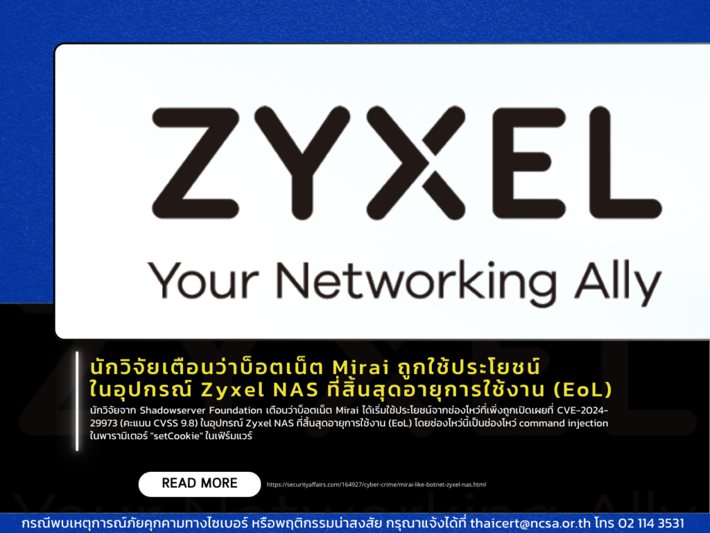 นักวิจัยเตือนว่าบ็อตเน็ต Mirai ถูกใช้ประโยชน์ในอุปกรณ์ Zyxel NAS ที่สิ้นสุดอายุการใช้งาน (EoL)