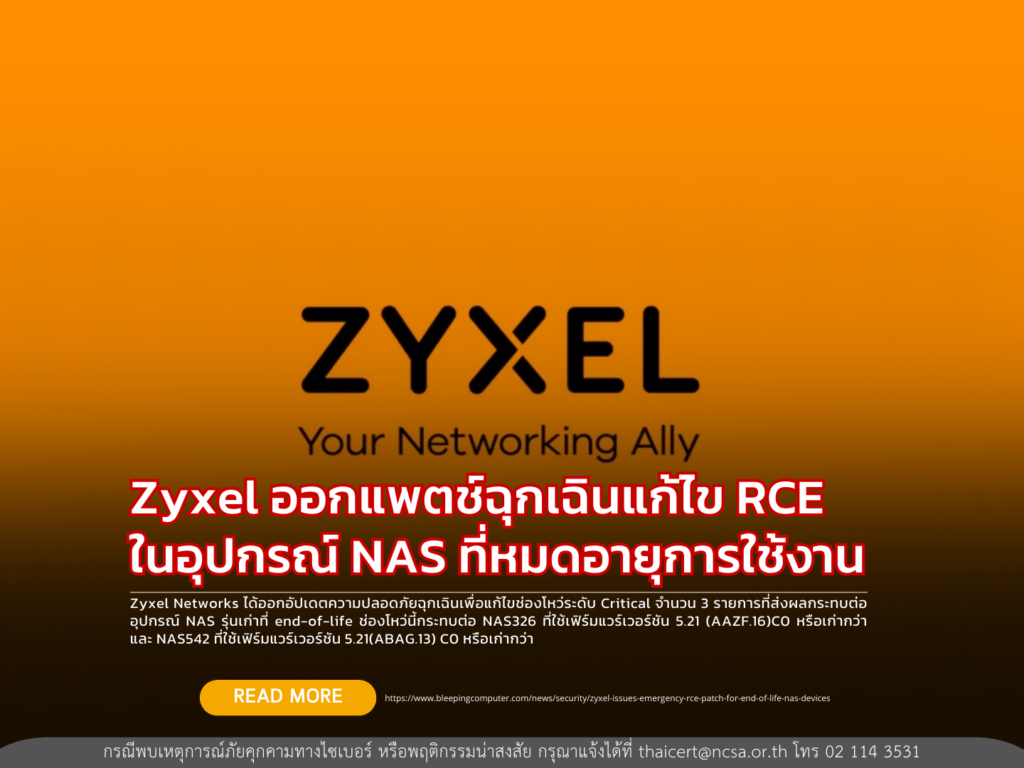 Zyxel ออกแพตช์ฉุกเฉินแก้ไข RCE ในอุปกรณ์ NAS ที่หมดอายุการใช้งาน