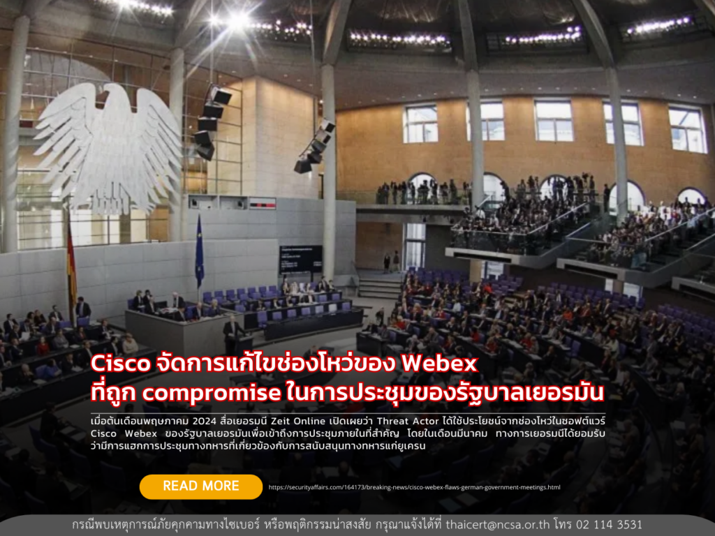 Cisco จัดการแก้ไขช่องโหว่ของ Webex ที่ถูก compromise ในการประชุมของรัฐบาลเยอรมัน