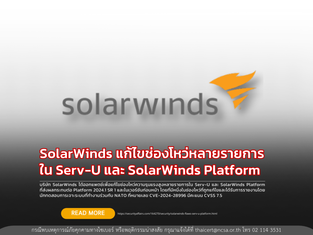 SolarWinds แก้ไขช่องโหว่หลายรายการใน Serv-U และ SolarWinds Platform