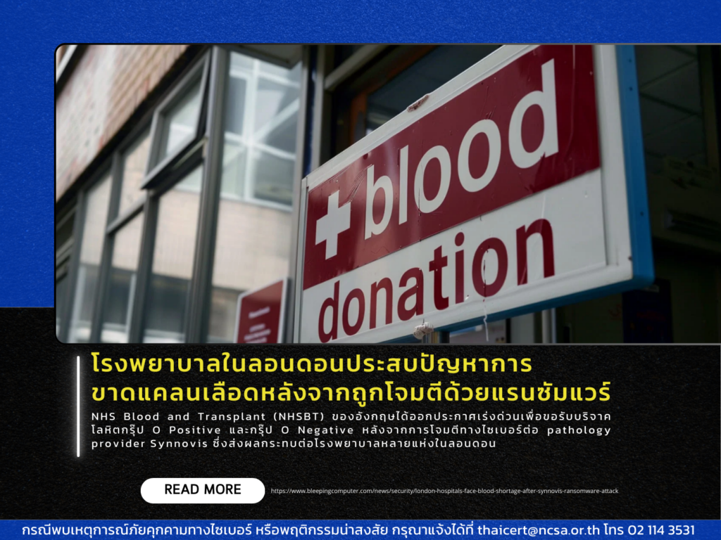 โรงพยาบาลในลอนดอนประสบปัญหาการขาดแคลนเลือดหลังจากถูกโจมตีด้วยแรนซัมแวร์