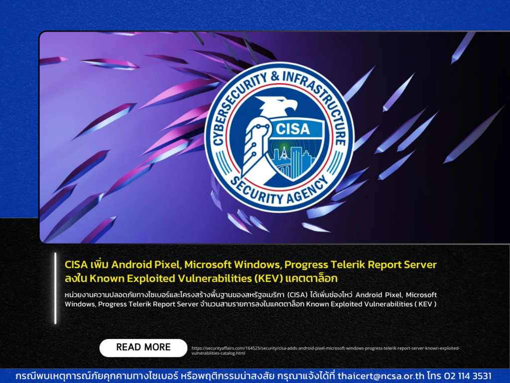 CISA เพิ่ม Android Pixel, Microsoft Windows, Progress Telerik Report Server ลงใน Known Exploited Vulnerabilities (KEV) แคตตาล็อก