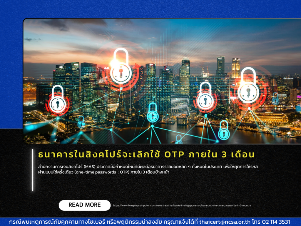 ธนาคารในสิงคโปร์จะเลิกใช้ OTP ภายใน 3 เดือน