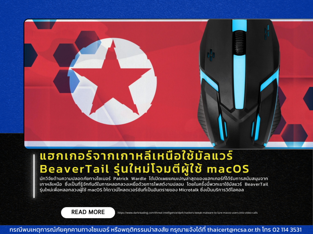 แฮกเกอร์จากเกาหลีเหนือใช้มัลแวร์ BeaverTail รุ่นใหม่โจมตีผู้ใช้ macOS