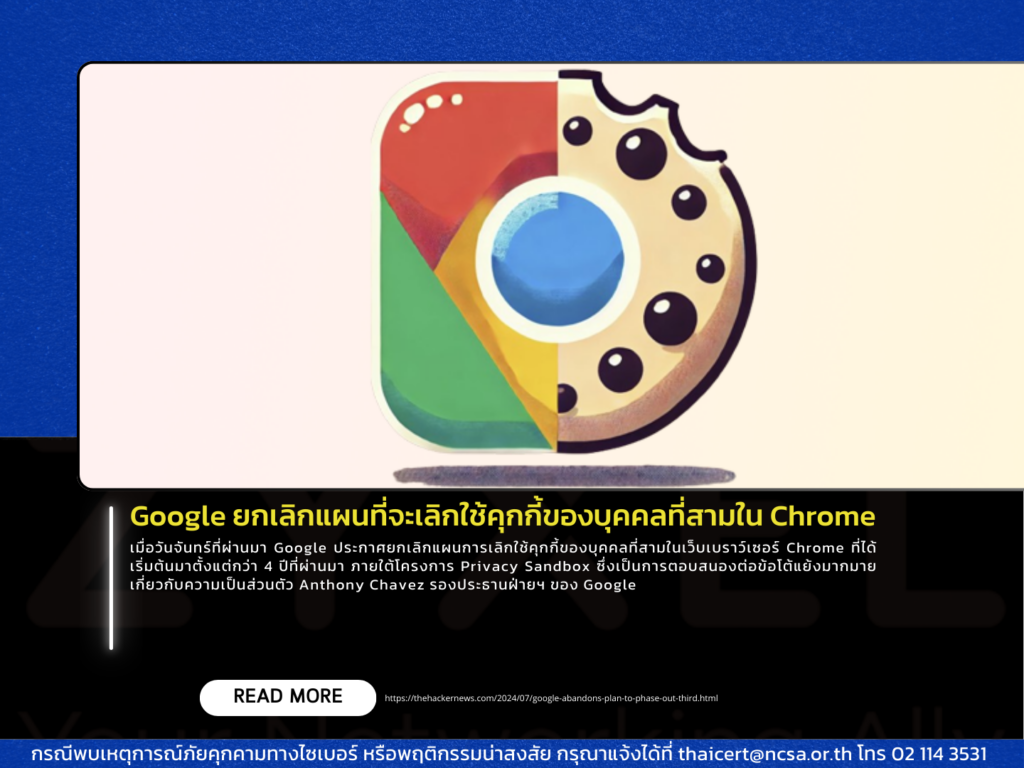 Google ยกเลิกแผนที่จะเลิกใช้คุกกี้ของบุคคลที่สามใน Chrome