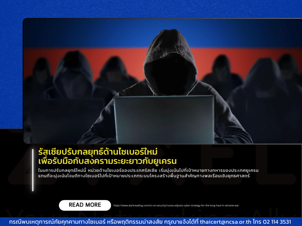 รัสเซียปรับกลยุทธ์ด้านไซเบอร์ใหม่ เพื่อรับมือกับสงครามระยะยาวกับยูเครน