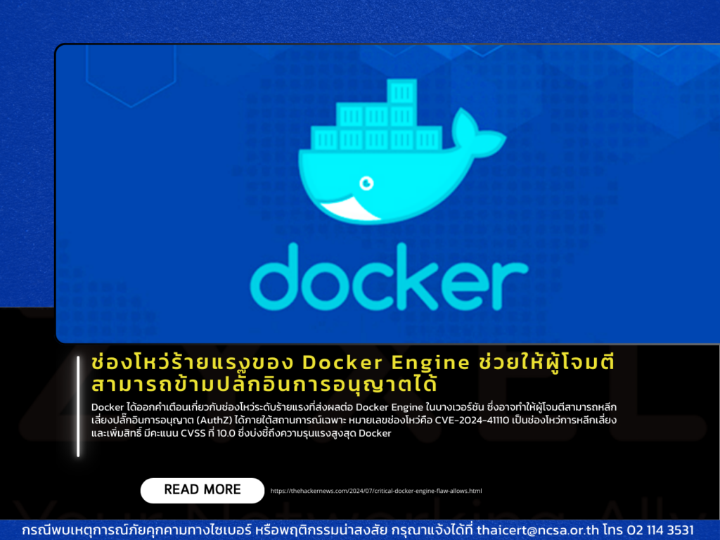 ช่องโหว่ร้ายแรงของ Docker Engine ช่วยให้ผู้โจมตีสามารถข้ามปลั๊กอินการอนุญาตได้