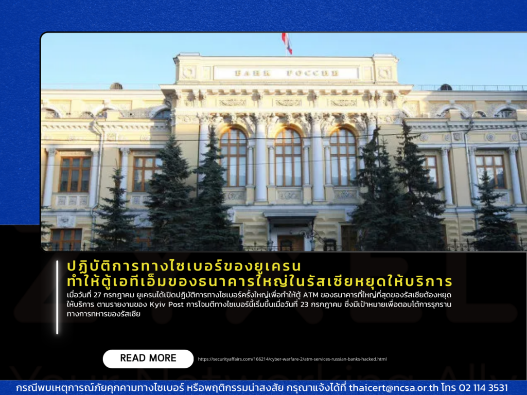 ปฏิบัติการทางไซเบอร์ของยูเครน ทำให้ตู้เอทีเอ็มของธนาคารใหญ่ในรัสเซียหยุดให้บริการ