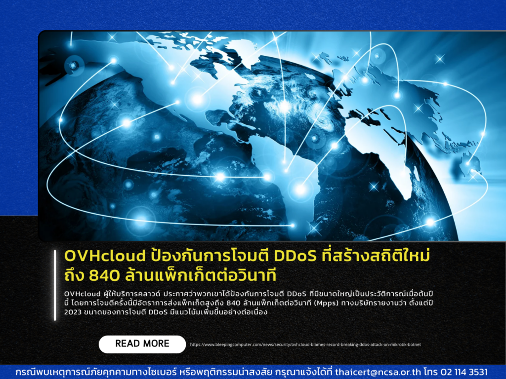 OVHcloud ป้องกันการโจมตี DDoS ที่สร้างสถิติใหม่ถึง 840 ล้านแพ็กเก็ตต่อวินาที