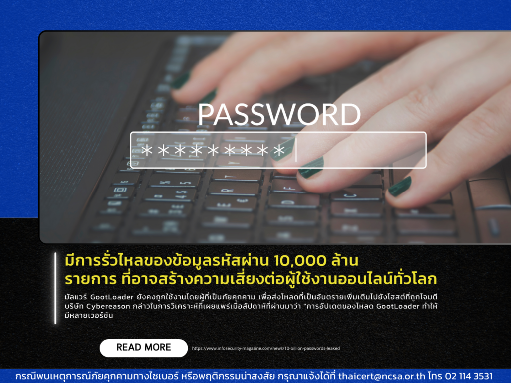 มีการรั่วไหลของข้อมูลรหัสผ่าน 10,000 ล้านรายการ ที่อาจสร้างความเสี่ยงต่อผู้ใช้งานออนไลน์ทั่วโลก
