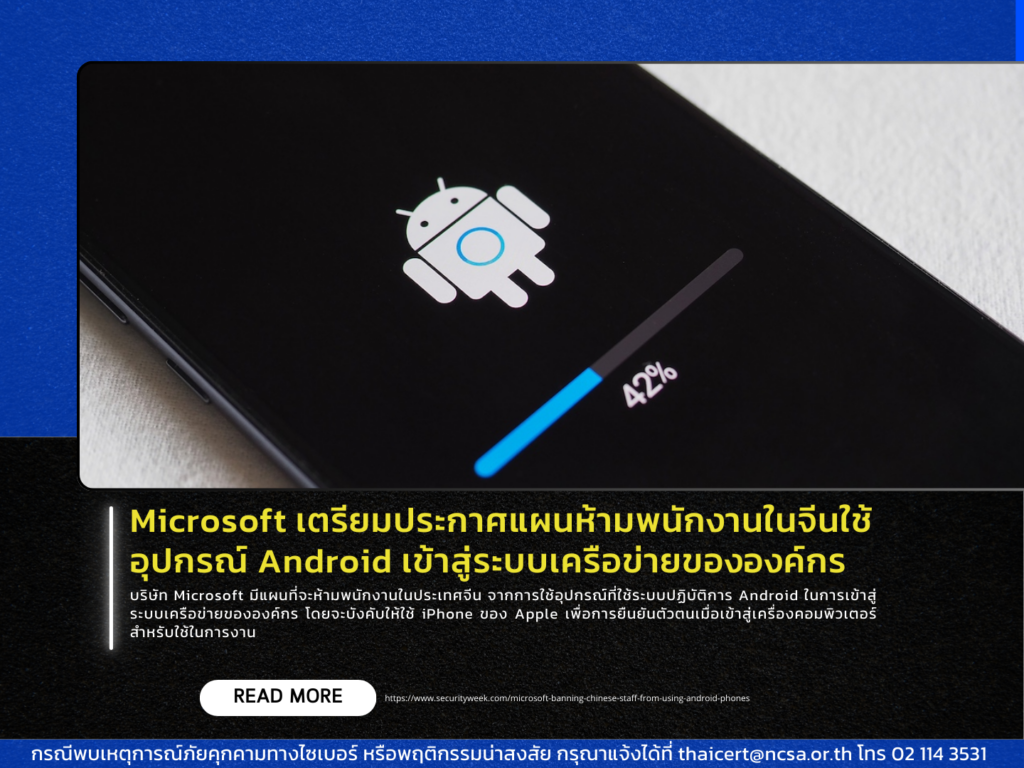 Microsoft เตรียมประกาศแผนห้ามพนักงานในจีนใช้อุปกรณ์ Android เข้าสู่ระบบเครือข่ายขององค์กร