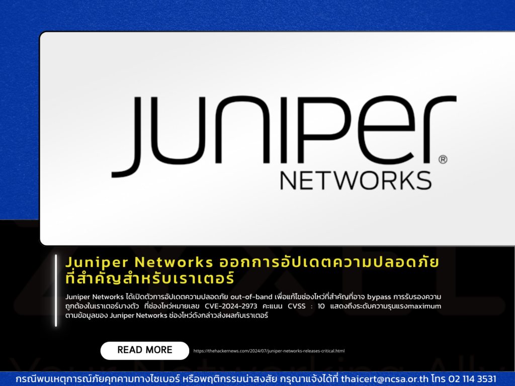 Juniper Networks ออกการอัปเดตความปลอดภัยที่สำคัญสำหรับเราเตอร์