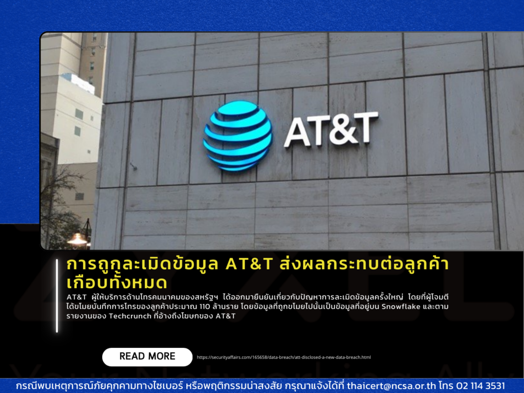 การถูกละเมิดข้อมูล AT&T ส่งผลกระทบต่อลูกค้าเกือบทั้งหมด
