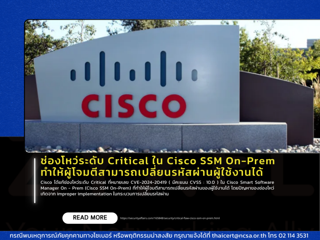 ช่องโหว่ระดับ Critical ใน Cisco SSM On-Prem ทำให้ผู้โจมตีสามารถเปลี่ยนรหัสผ่านผู้ใช้งานได้
