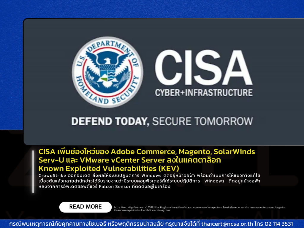 CISA เพิ่มช่องโหว่ของ Adobe Commerce, Magento, SolarWinds Serv-U และ VMware vCenter Server ลงในแคตตาล็อก Known Exploited Vulnerabilities (KEV)