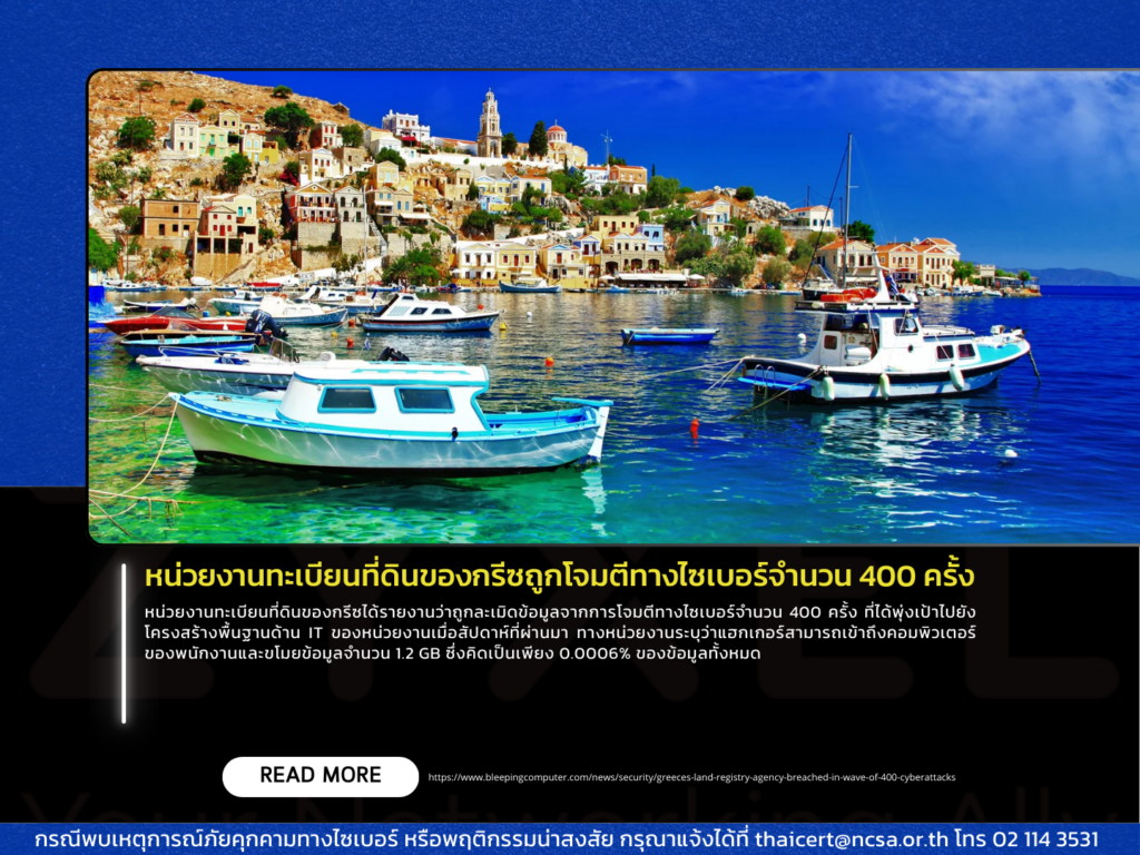 หน่วยงานทะเบียนที่ดินของกรีซถูกโจมตีทางไซเบอร์จำนวน 400 ครั้ง
