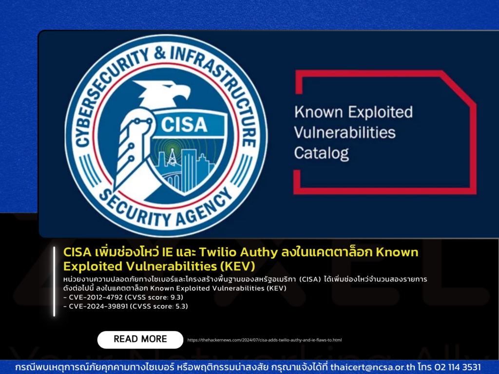 CISA เพิ่มช่องโหว่ IE และ Twilio Authy ลงในแคตตาล็อก Known Exploited Vulnerabilities (KEV)