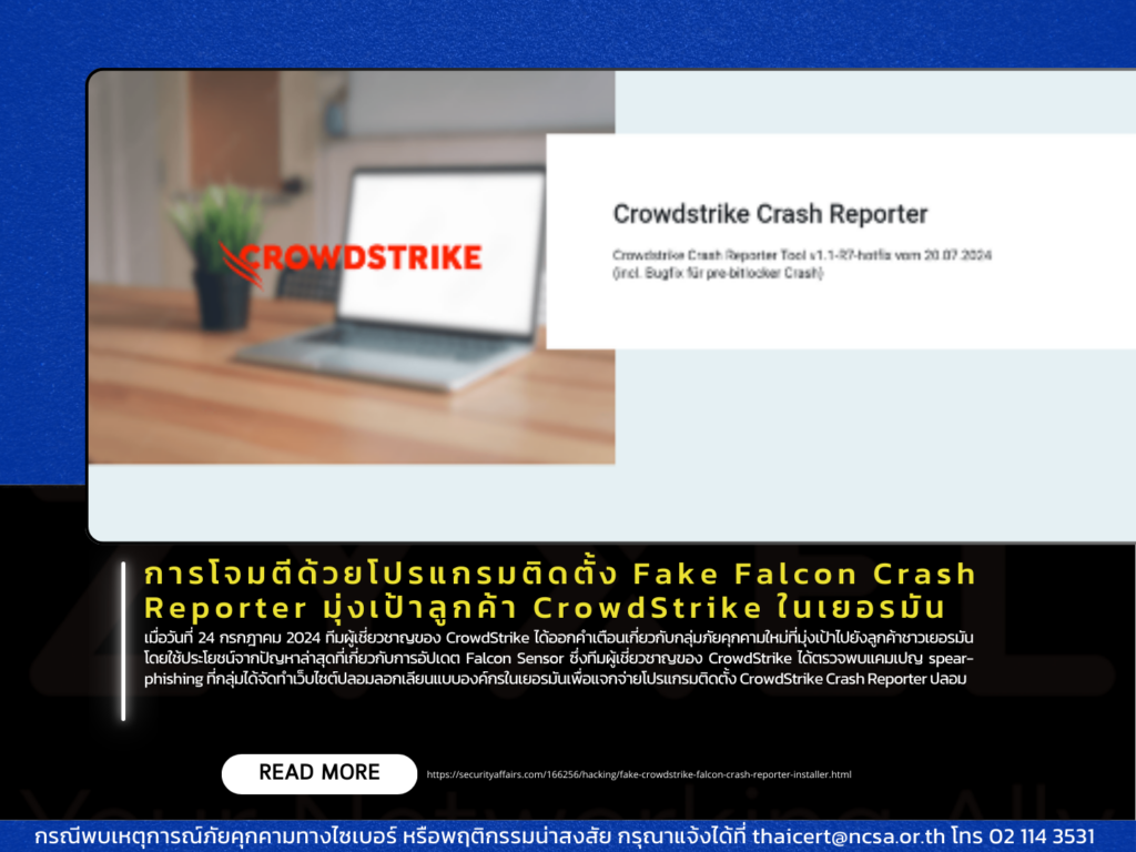การโจมตีด้วยโปรแกรมติดตั้ง Fake Falcon Crash Reporter มุ่งเป้าลูกค้า CrowdStrike ในเยอรมัน