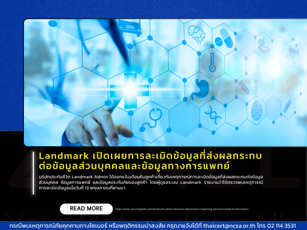 Landmark เปิดเผยการละเมิดข้อมูลที่ส่งผลกระทบต่อข้อมูลส่วนบุคคลและข้อมูลทางการแพทย์
