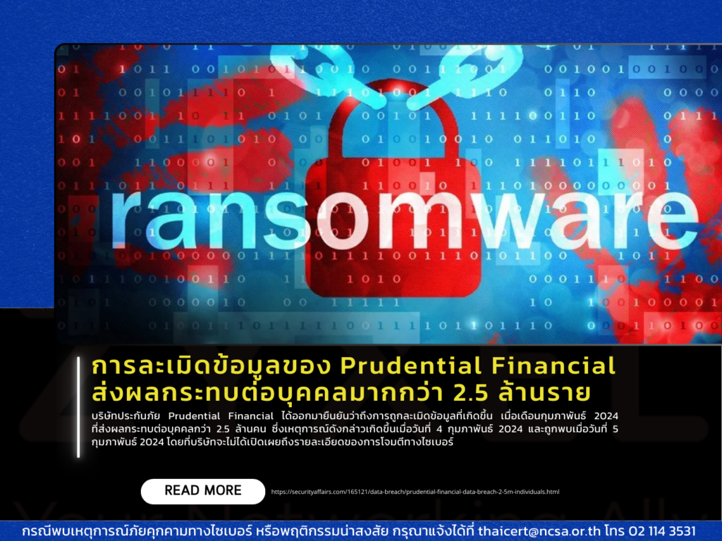 การละเมิดข้อมูลของ Prudential Financial ส่งผลกระทบต่อบุคคลมากกว่า 2.5 ล้านราย