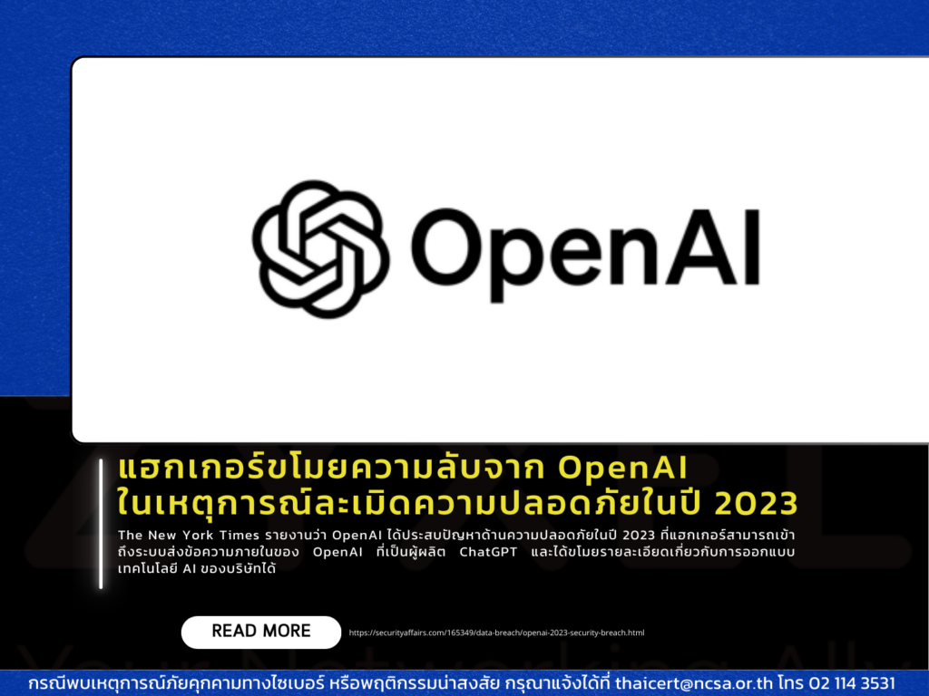 แฮกเกอร์ขโมยความลับจาก OpenAI ในเหตุการณ์ละเมิดความปลอดภัยในปี 2023