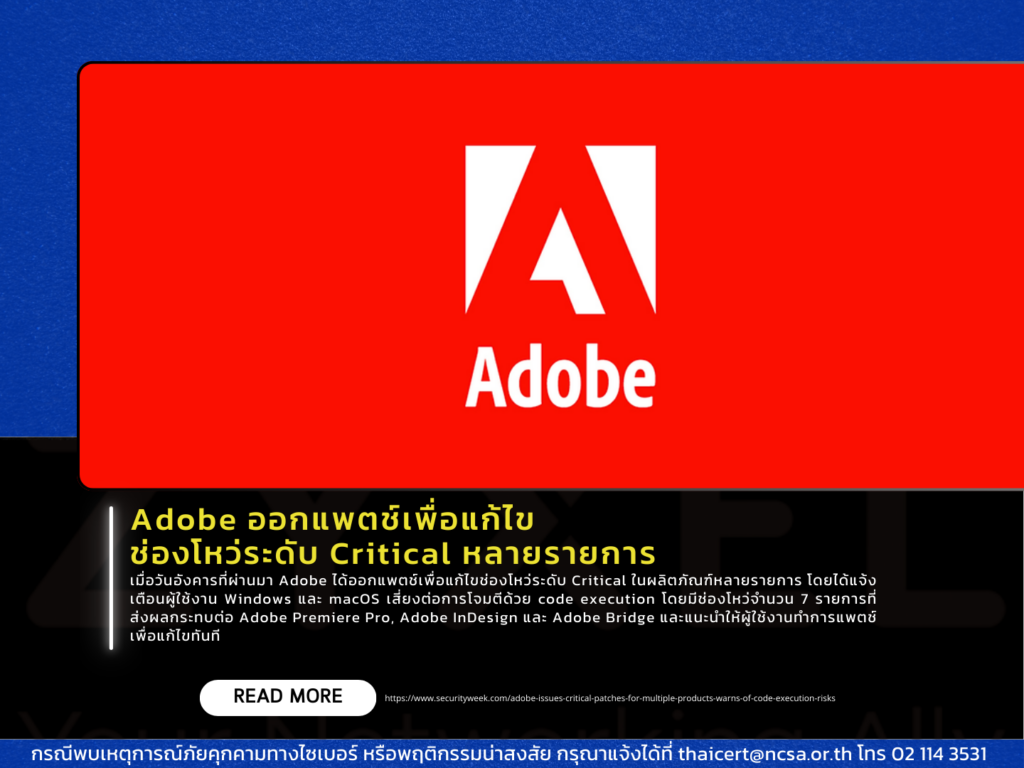 Adobe ออกแพตช์เพื่อแก้ไขช่องโหว่ระดับ Critical หลายรายการ
