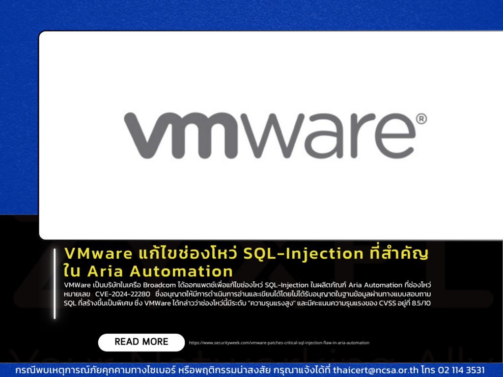 VMware ออกแพตช์แก้ไขช่องโหว่ SQL-Injection ที่สำคัญใน Aria Automation