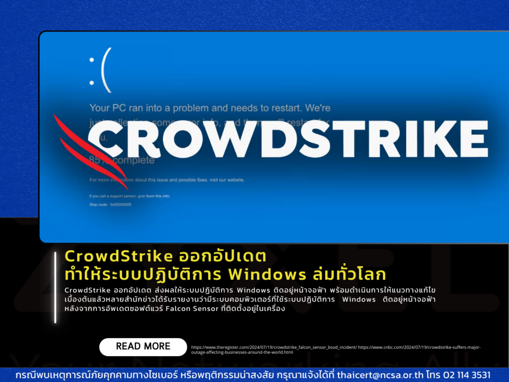 CrowdStrike ออกอัปเดต ทำให้ระบบปฏิบัติการ Windows ล่มทั่วโลก